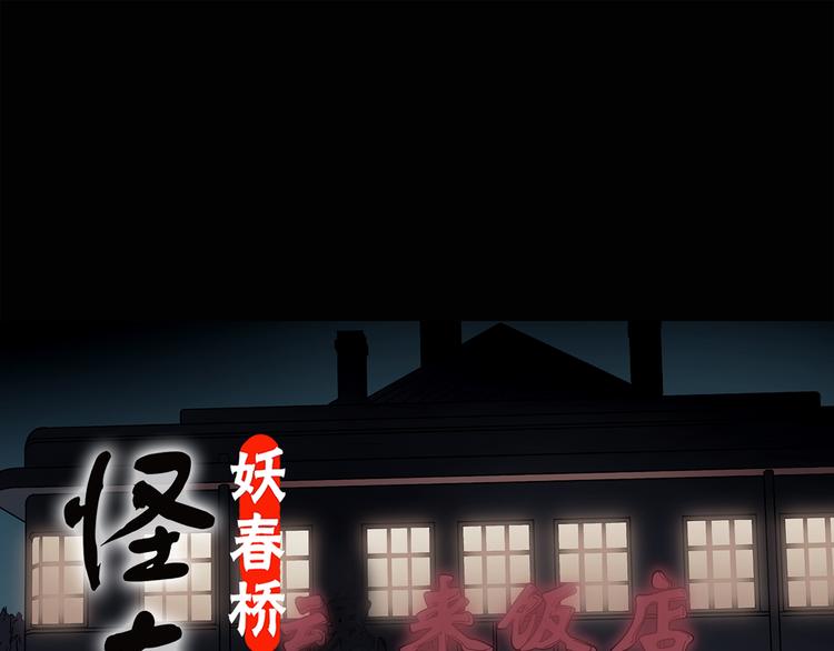 怪奇實錄 - 第116話 雲來飯店 下(1/3) - 1