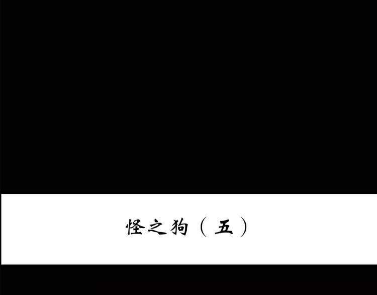 怪奇實錄 - 第146話 怪之狗 五(1/3) - 3