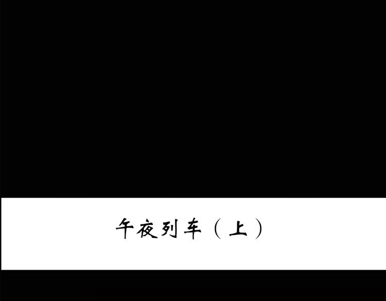 怪奇實錄 - 第187話 午夜列車 上(1/2) - 3