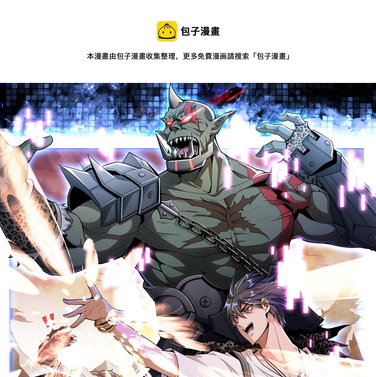 怪物樂園 - 第109話 遇上對手，如何才能打破絕對防禦呢？(1/3) - 1