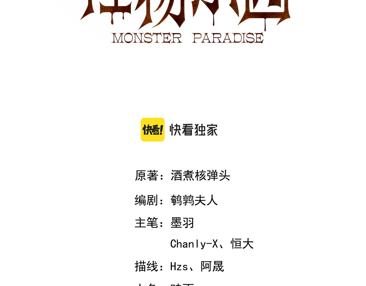 怪物樂園 - 第109話 遇上對手，如何才能打破絕對防禦呢？(1/3) - 3