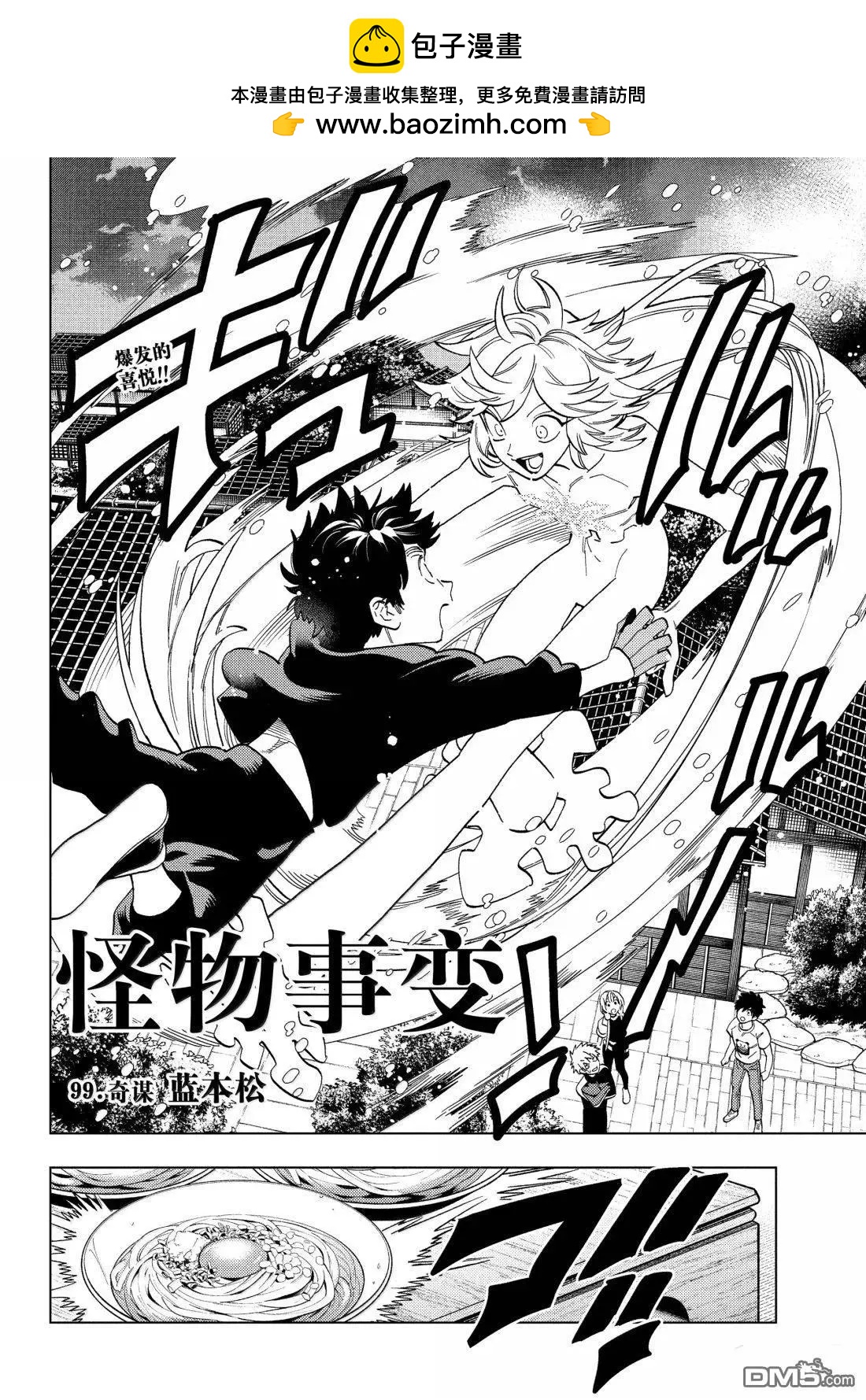 怪物事變 - 第99話 - 2