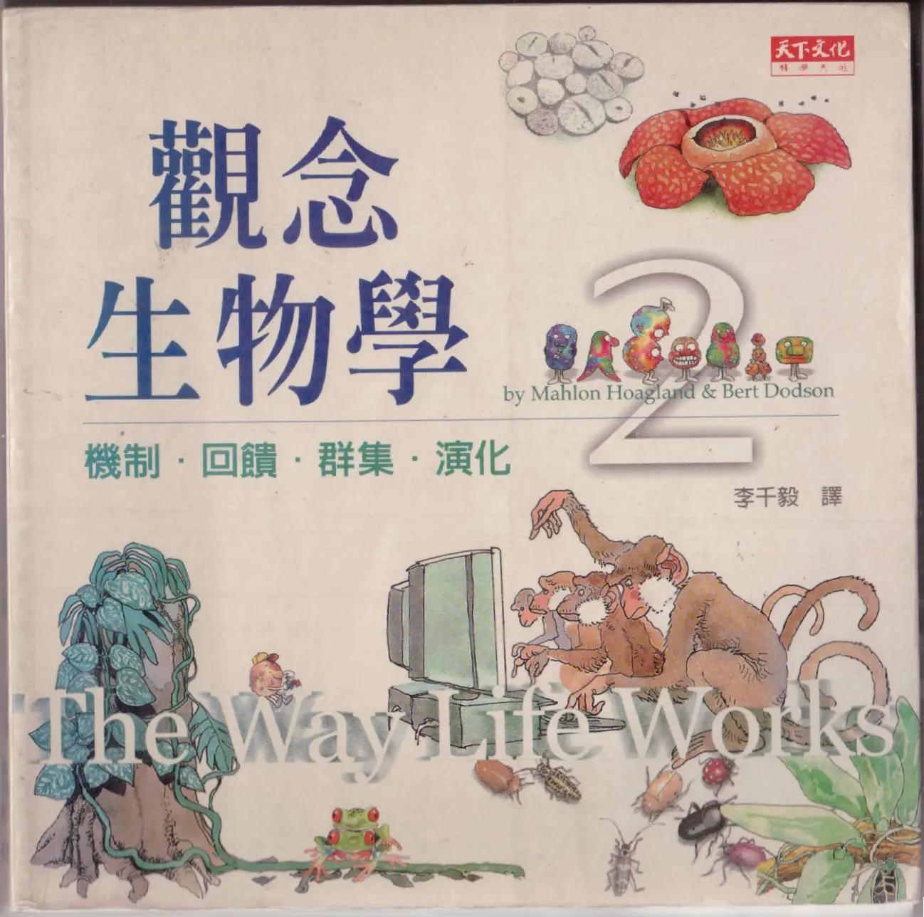觀念生物學 - 第02卷(1/6) - 1