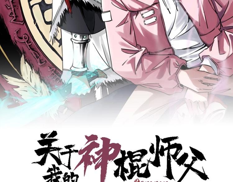 關於我的神棍師父 - 第1話 哎呀，我說命運吶！(1/3) - 2