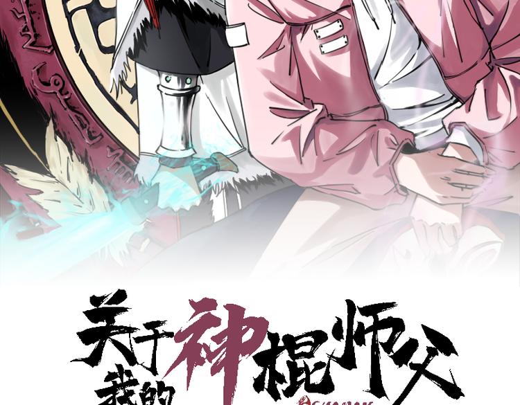 關於我的神棍師父 - 第25話 手速如疾風(1/3) - 2