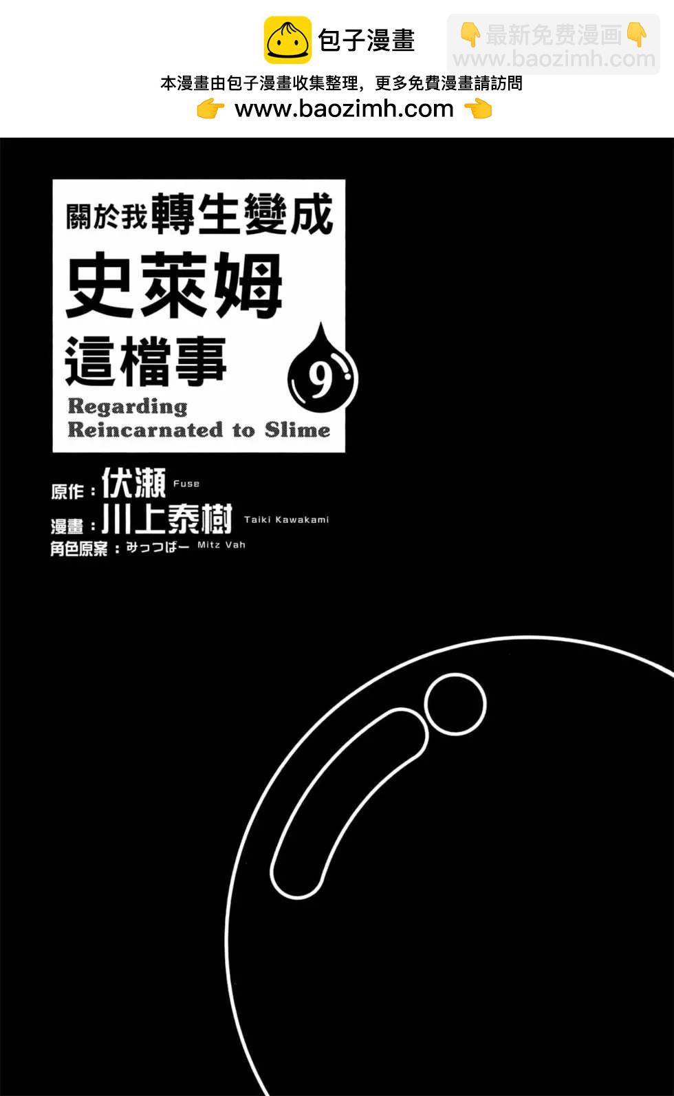 關於我轉生後成為史萊姆的那件事 - 第9卷(1/4) - 2