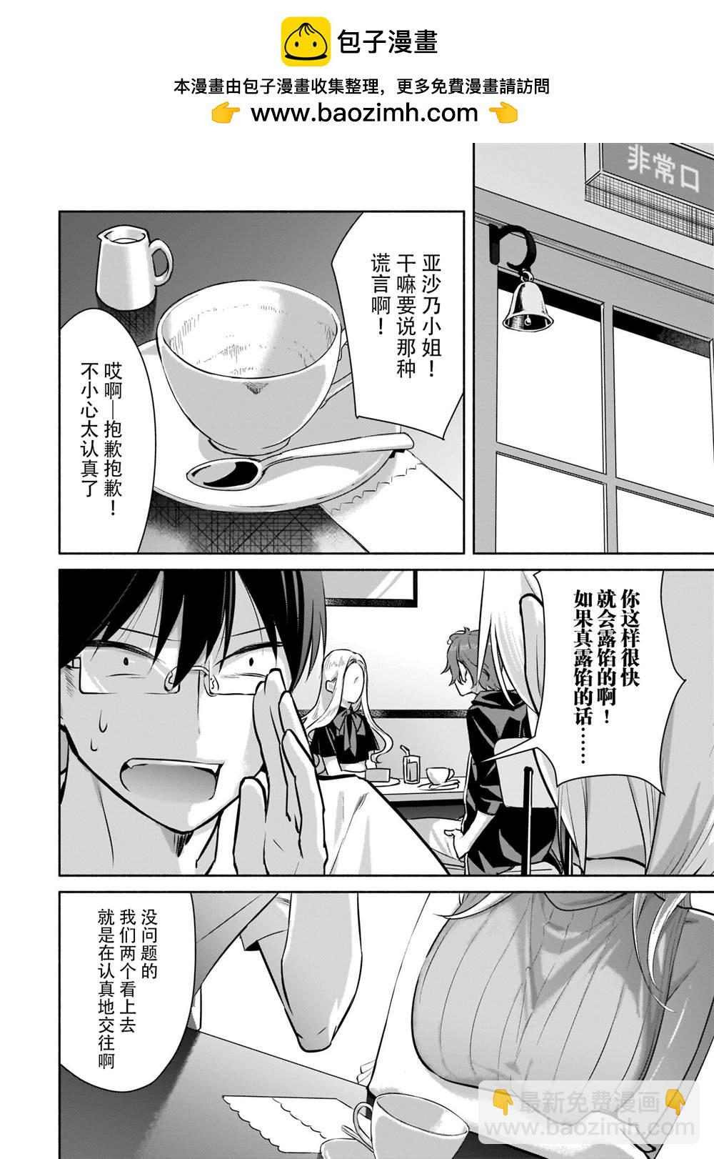 孤單的我被迫交了個女朋友 - 第12話 - 2