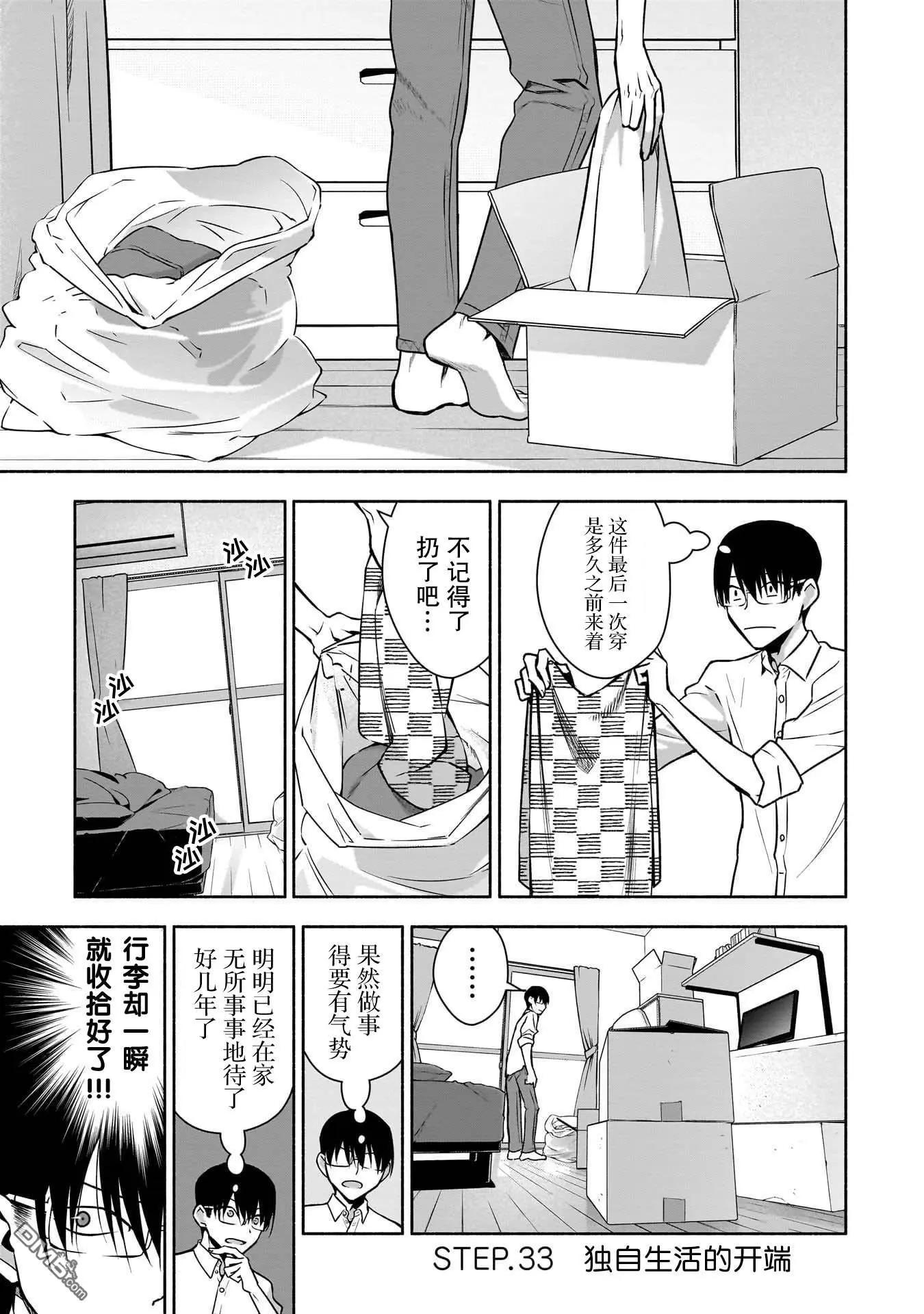 孤單的我被迫交了個女朋友 - 第33話 - 1
