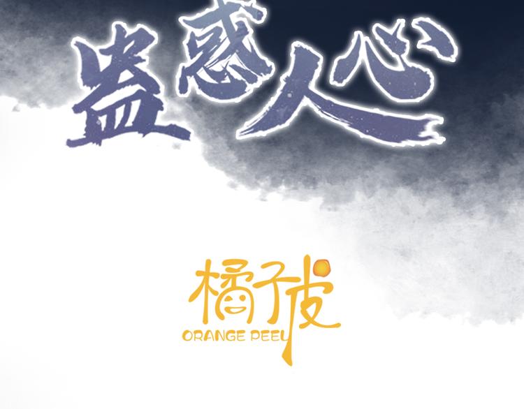 蠱惑人心 - 第3話 銀燭宮(1/3) - 3