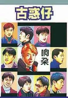 古惑仔 - 第103卷 - 1