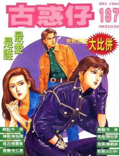 古惑仔 - 第137卷 - 1
