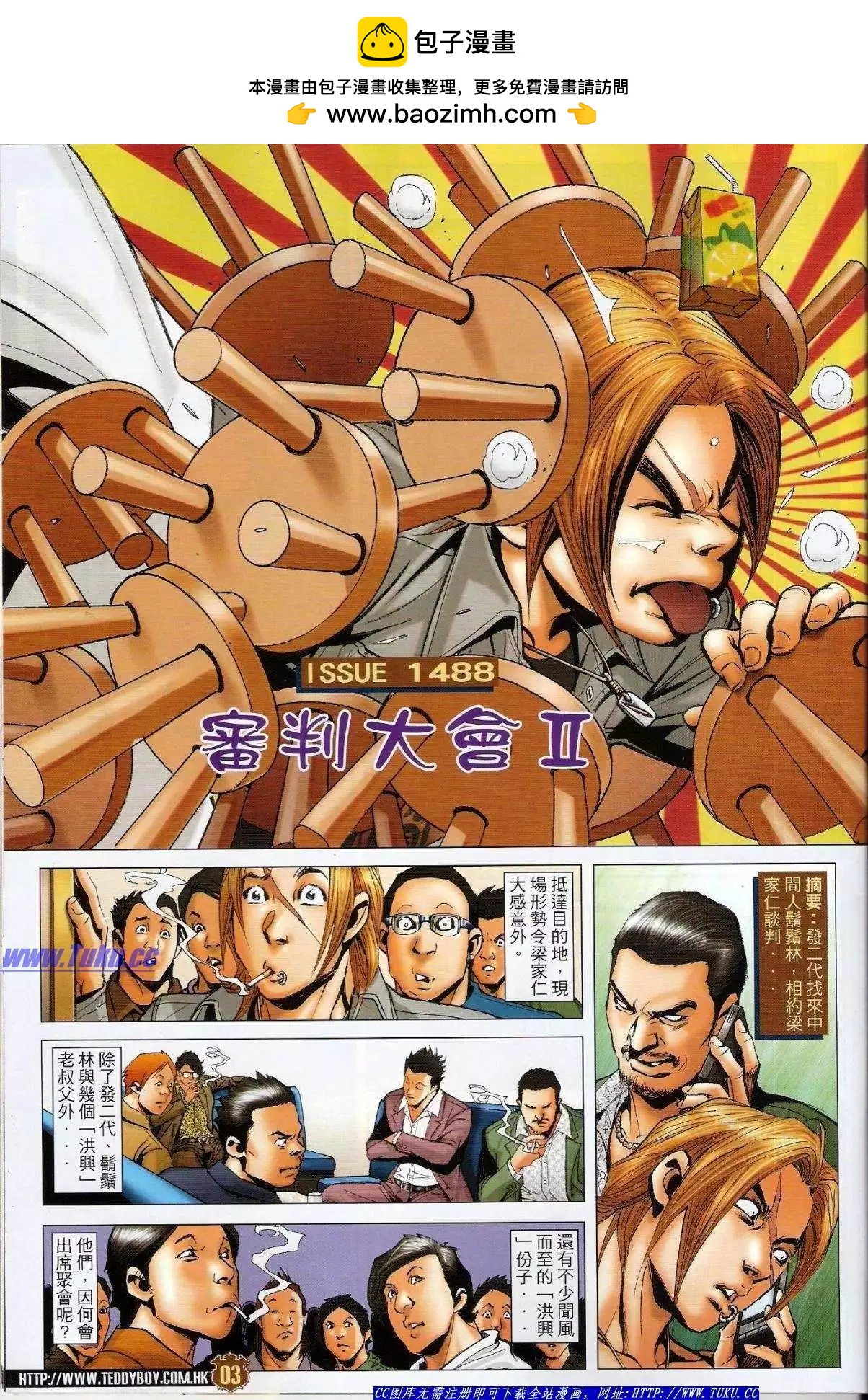古惑仔 - 第1488卷 - 2