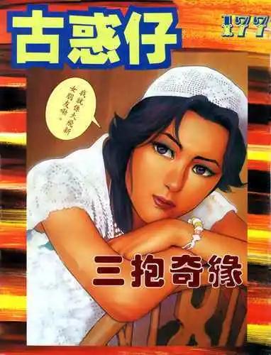 古惑仔 - 第177卷 - 1