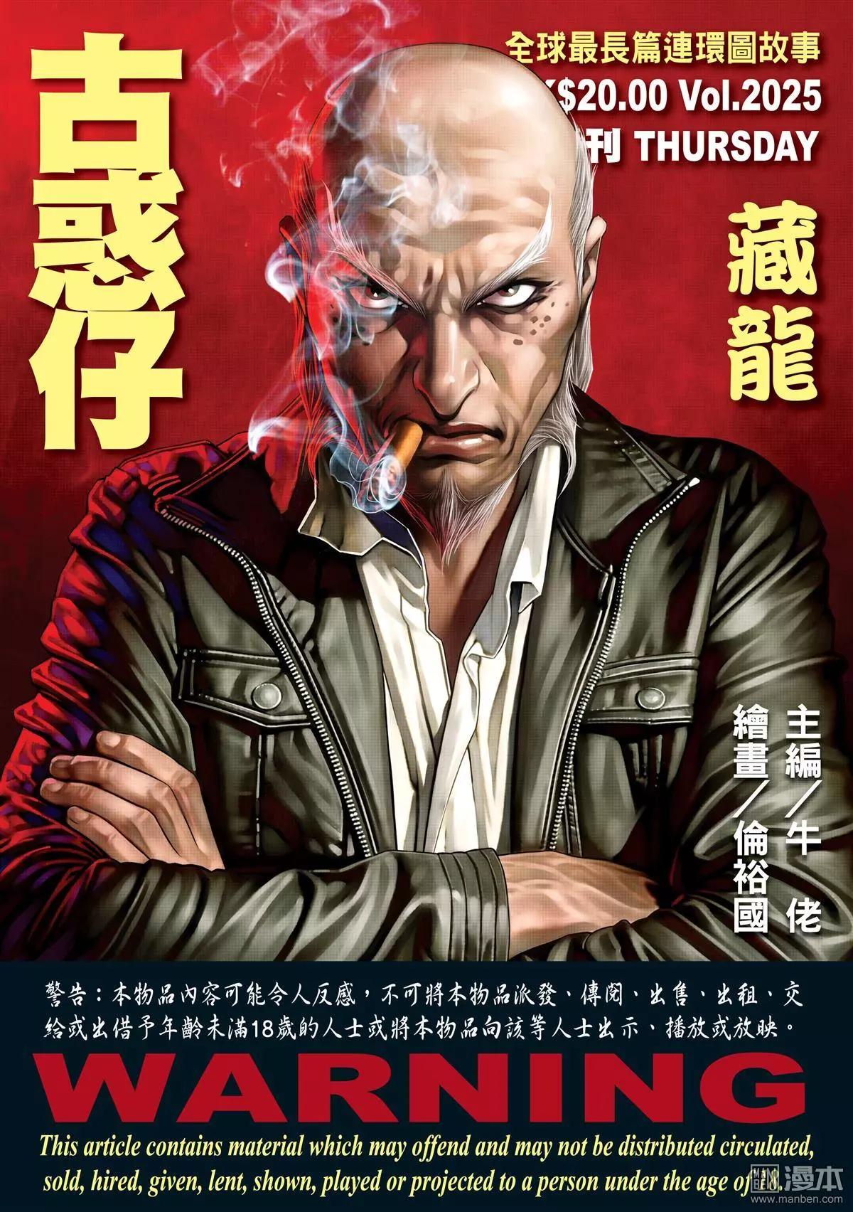 古惑仔 - 第2025回 - 1