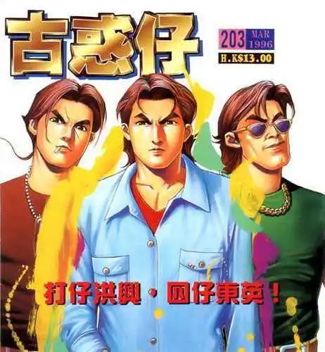 古惑仔 - 第203卷 - 1