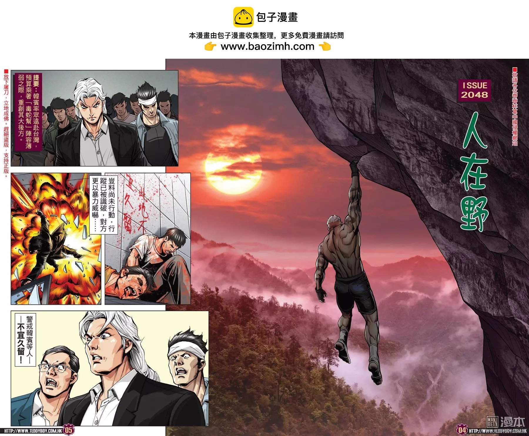古惑仔 - 第2048回 人在野 - 2