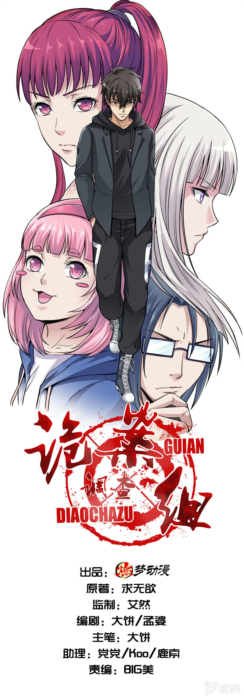 詭案調查組 - 第一卷《白蛇妖仙》26 - 1