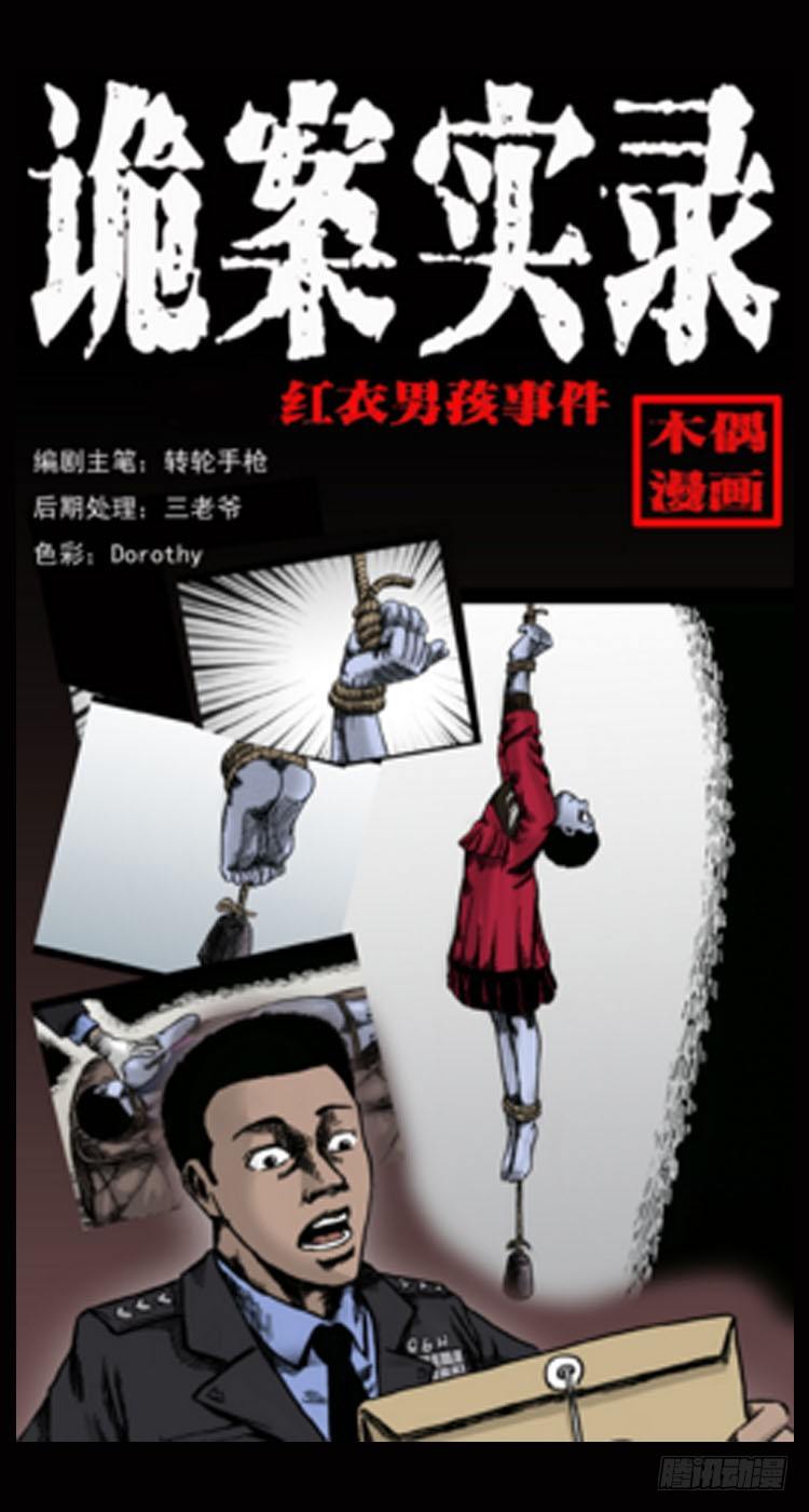 詭案錄 - 2紅衣男孩(1/2) - 1