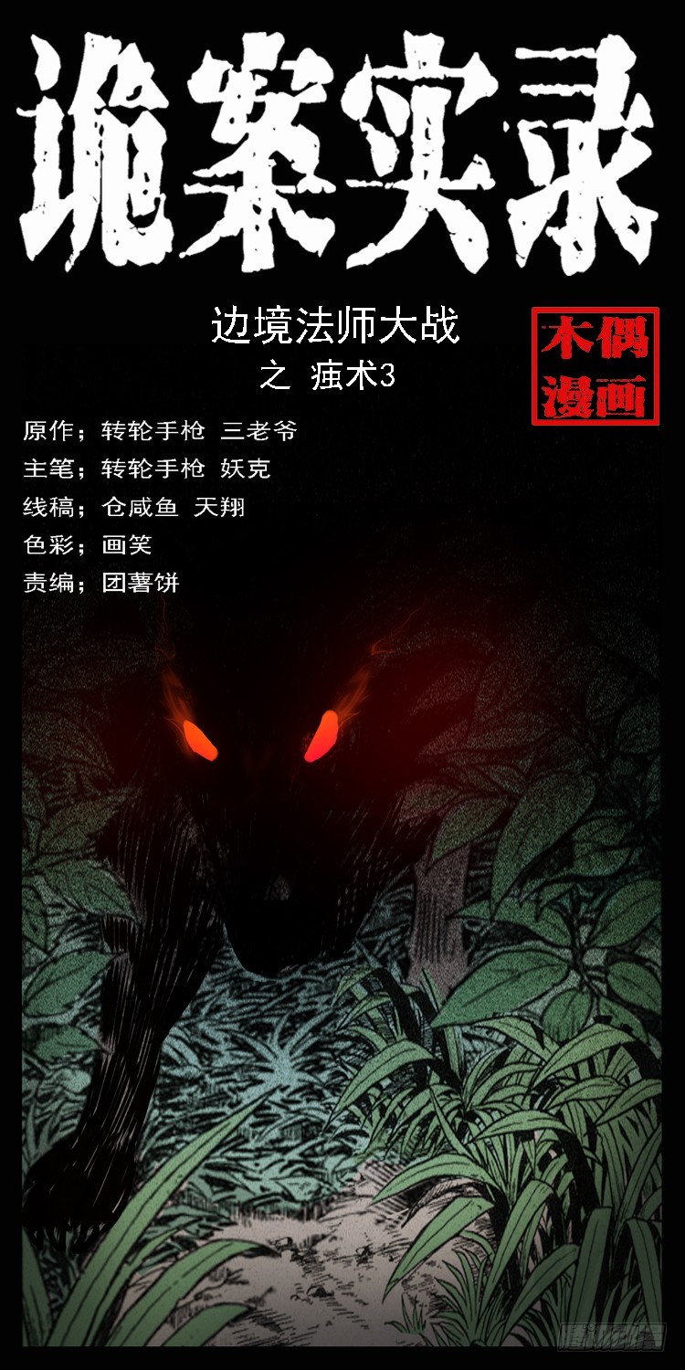 詭案錄 - 100痋術3(1/2) - 1