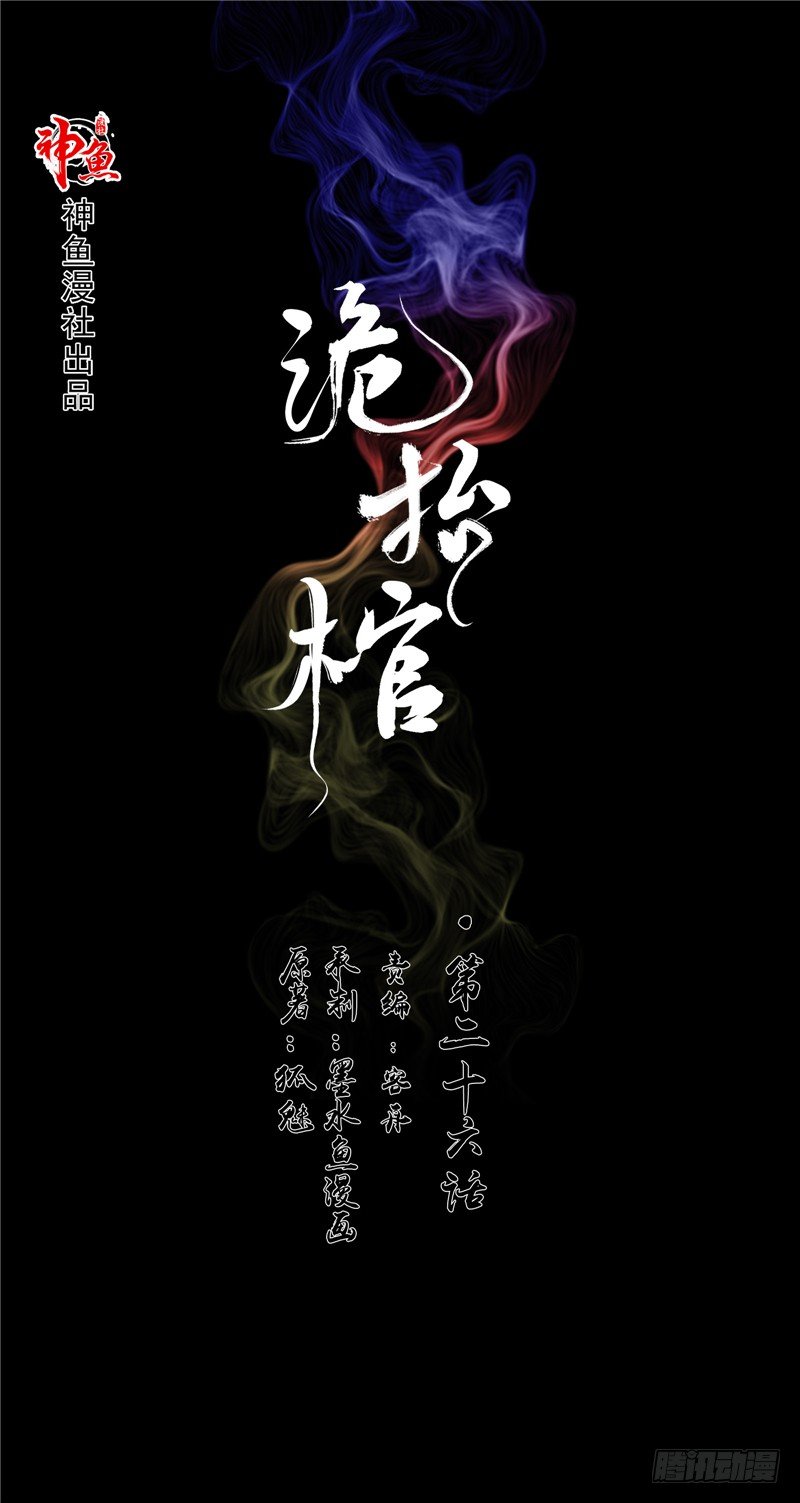 詭擡棺 - 第26話 你身後的人 - 1