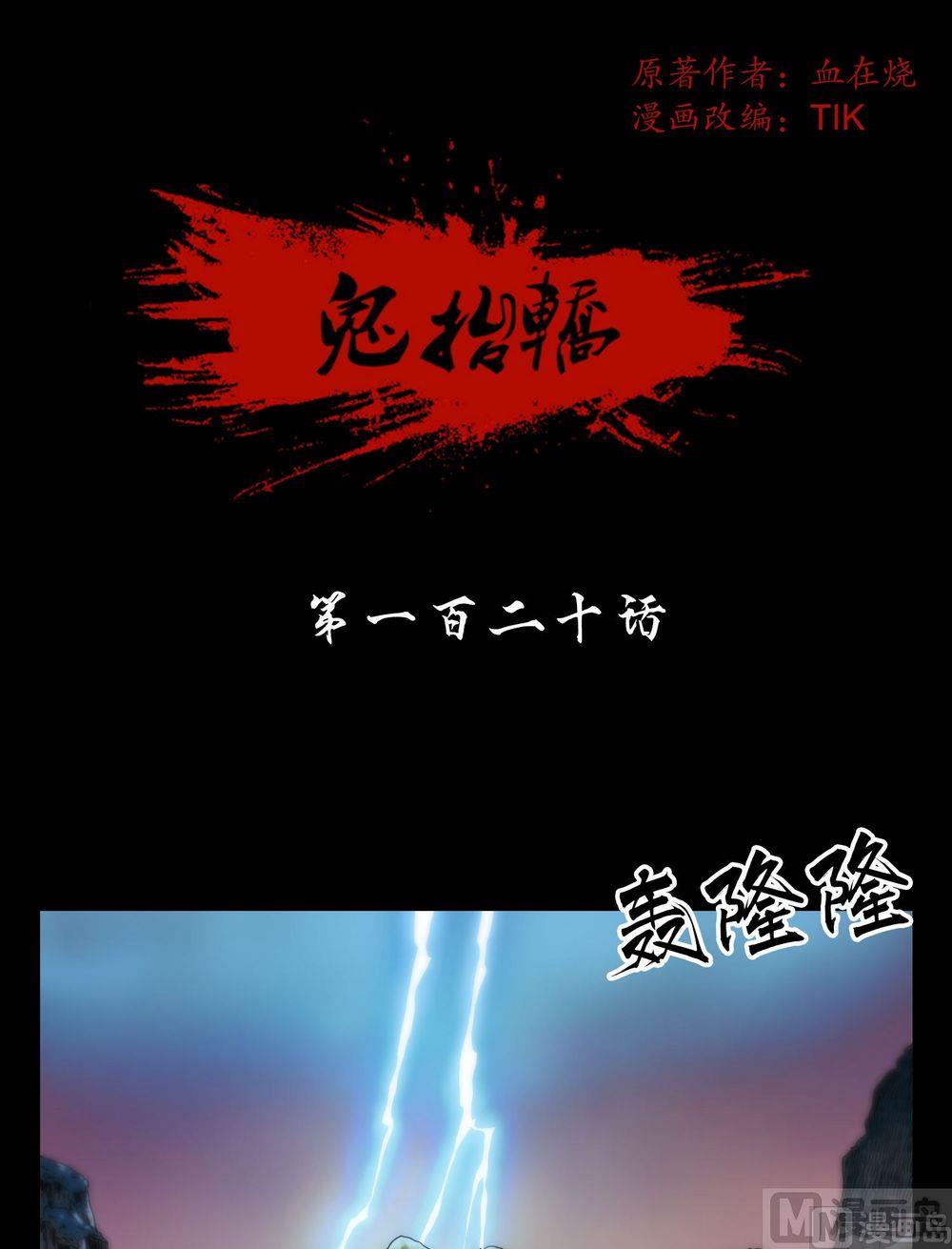 鬼擡轎 - 第120話血河斬龍陣 - 1