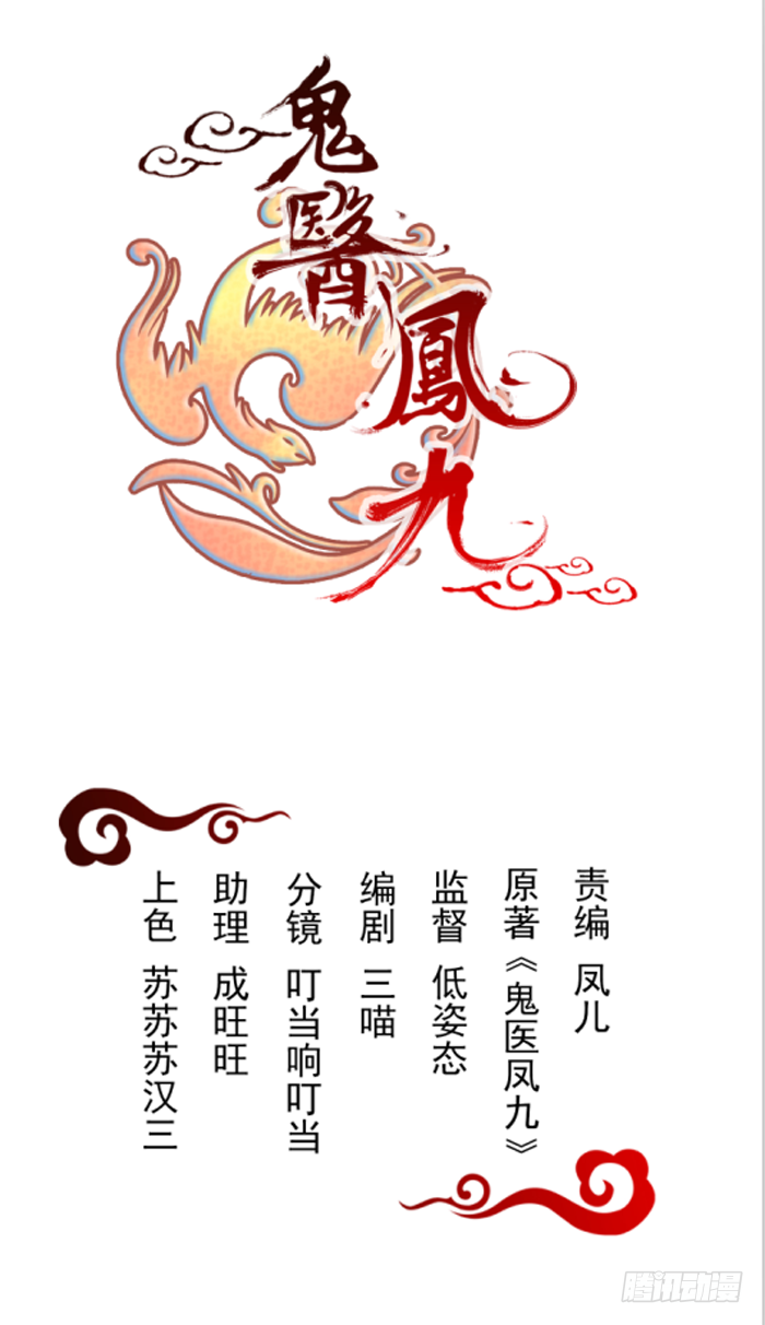 鬼醫鳳九 - 你個大傻子！ - 1