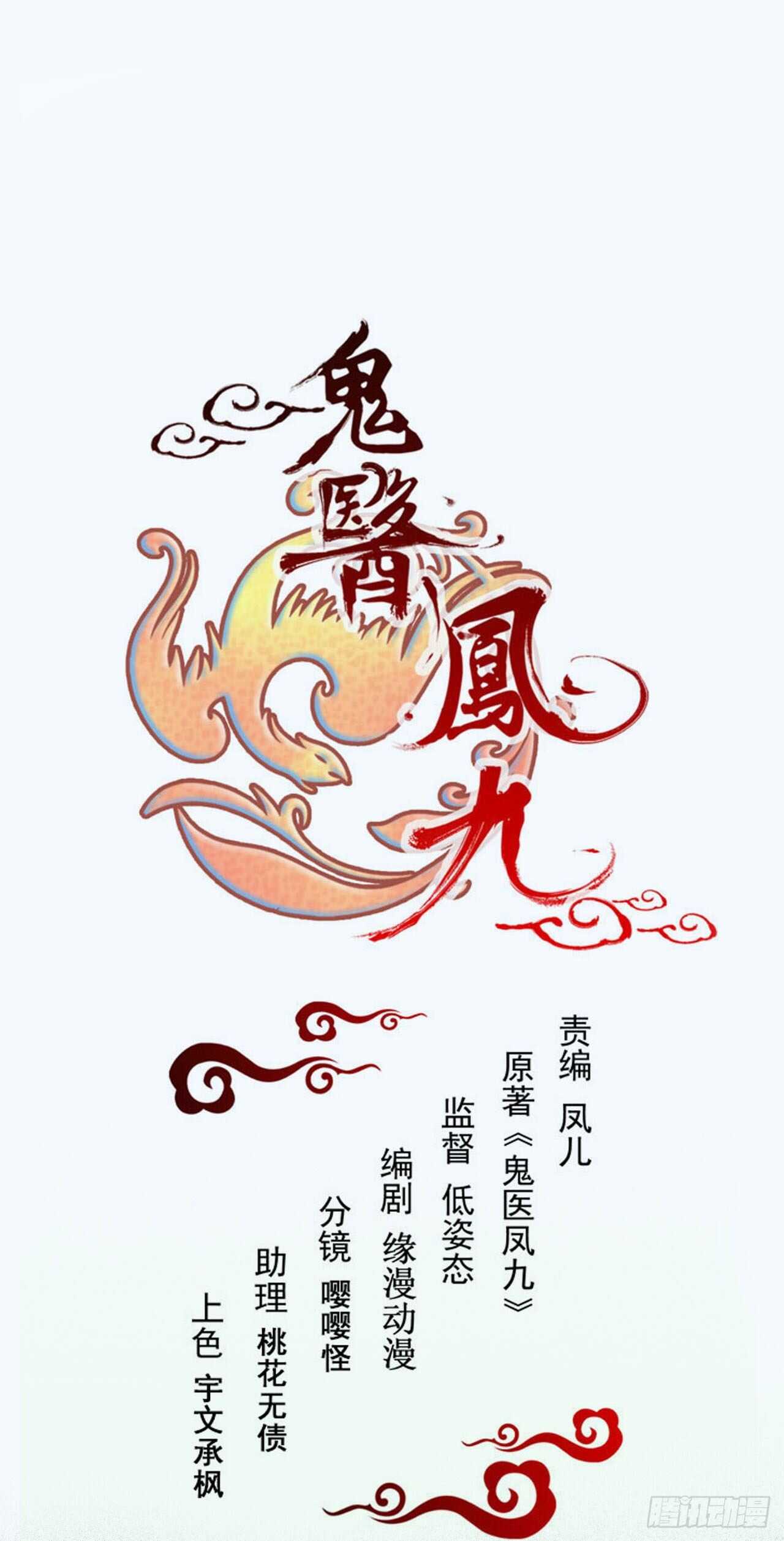 鬼醫鳳九 - 此人不可交惡(1/2) - 1