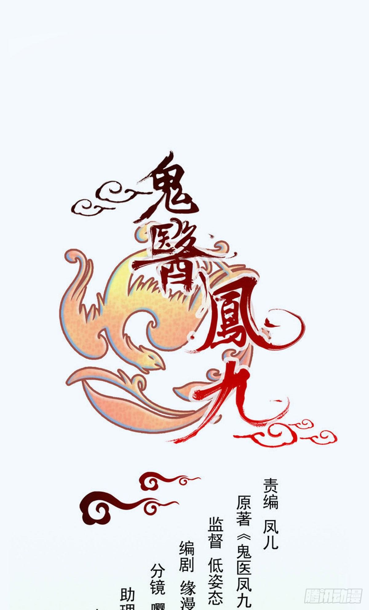 鬼医凤九 - 为你扫清障碍(1/2) - 1