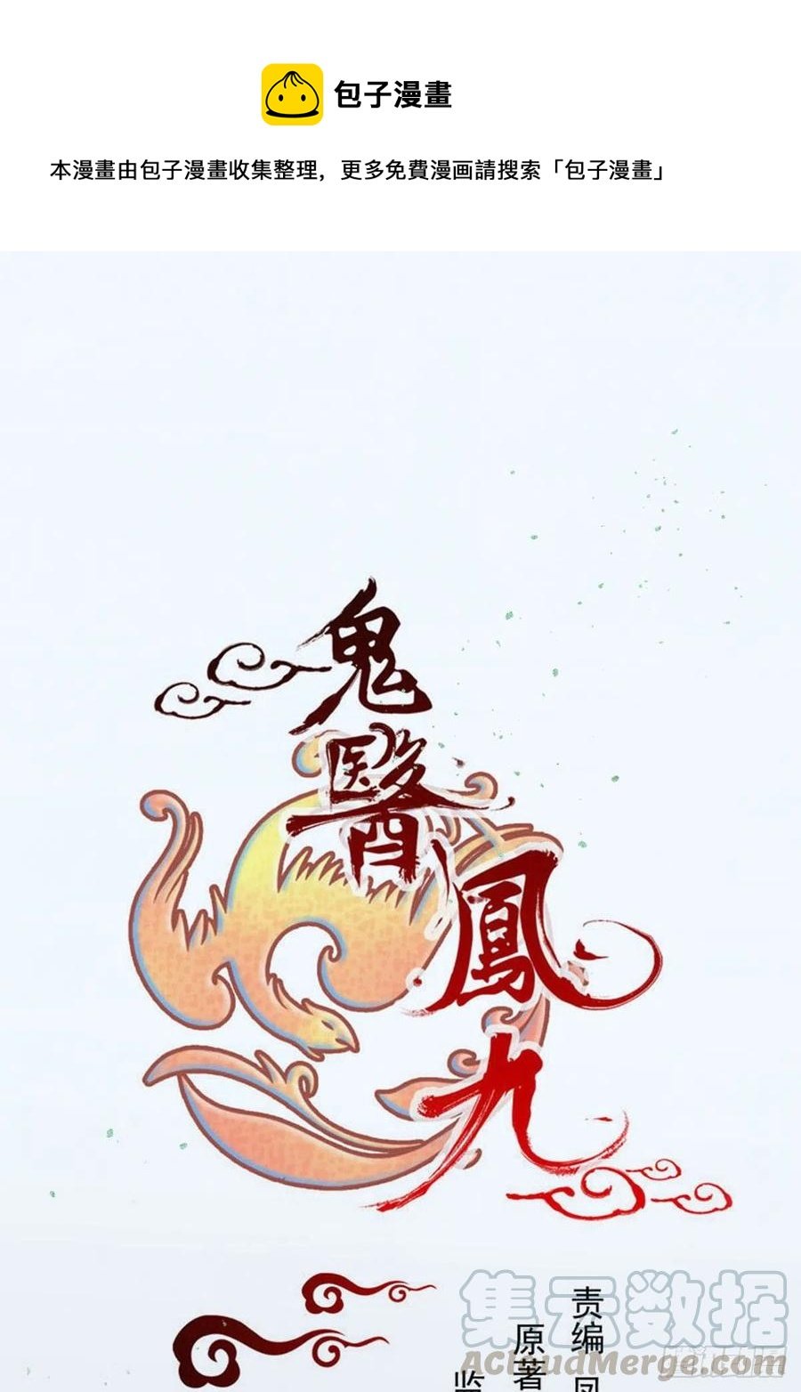 鬼醫鳳九 - 我的心上人可美了(1/2) - 1
