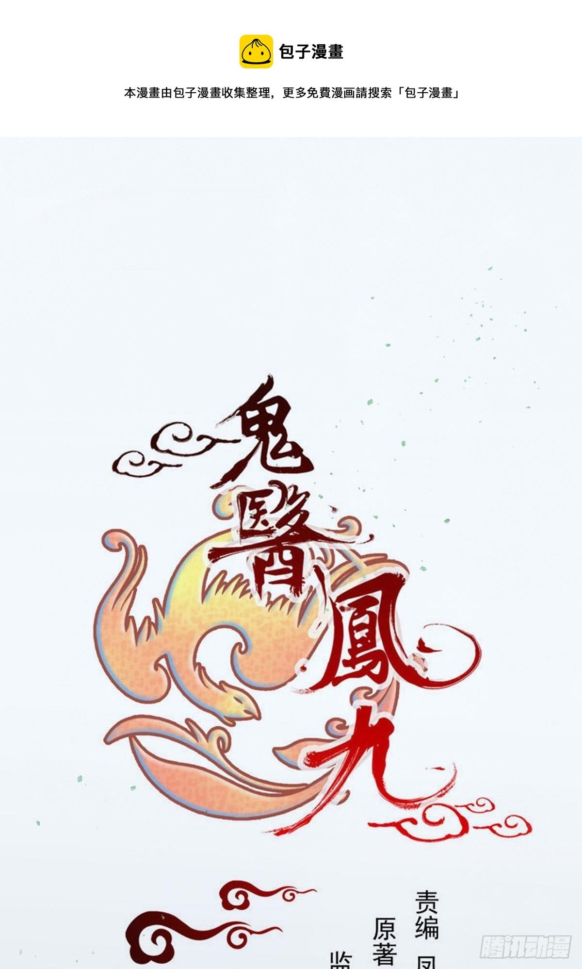 鬼医凤九 - 这是想考验我？(1/2) - 1