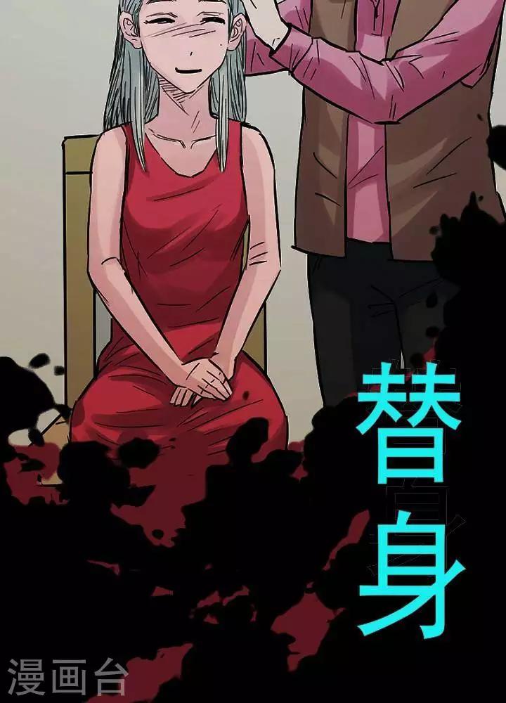 詭異志 - 第97話 替身6 - 2