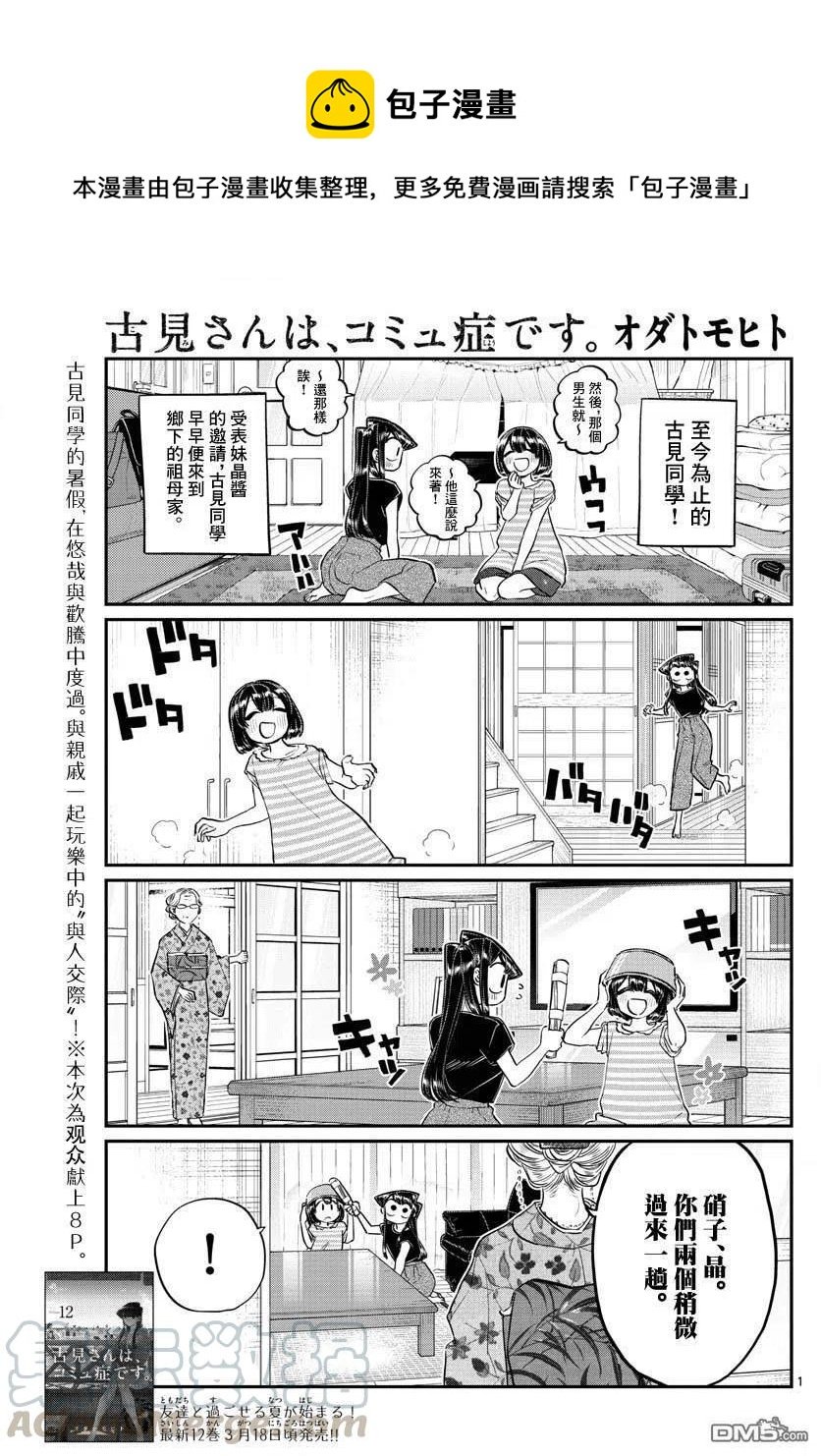 古見同學是溝通魯蛇。 - 第185話 車前草相撲 - 1