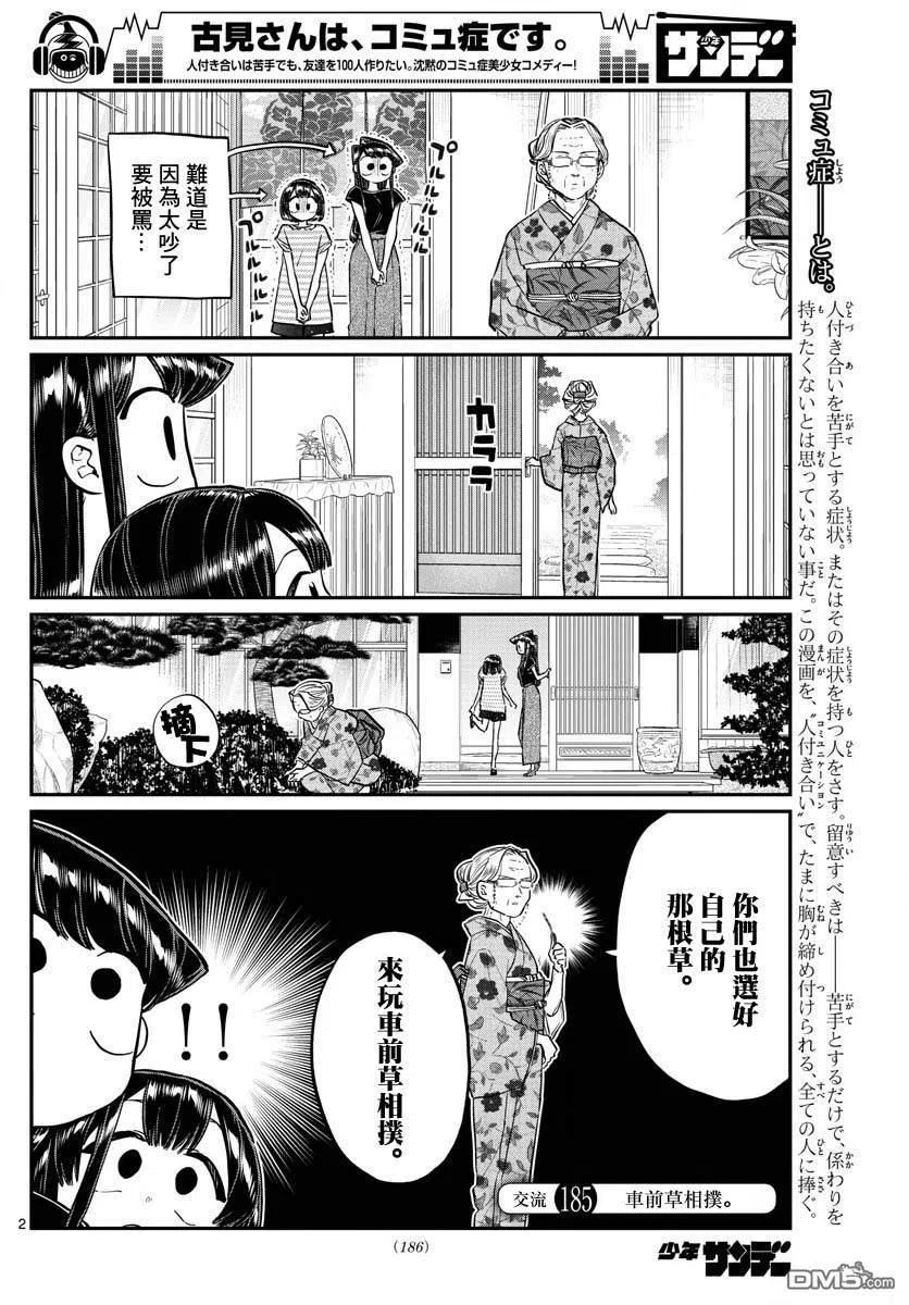 古見同學是溝通魯蛇。 - 第185話 車前草相撲 - 2