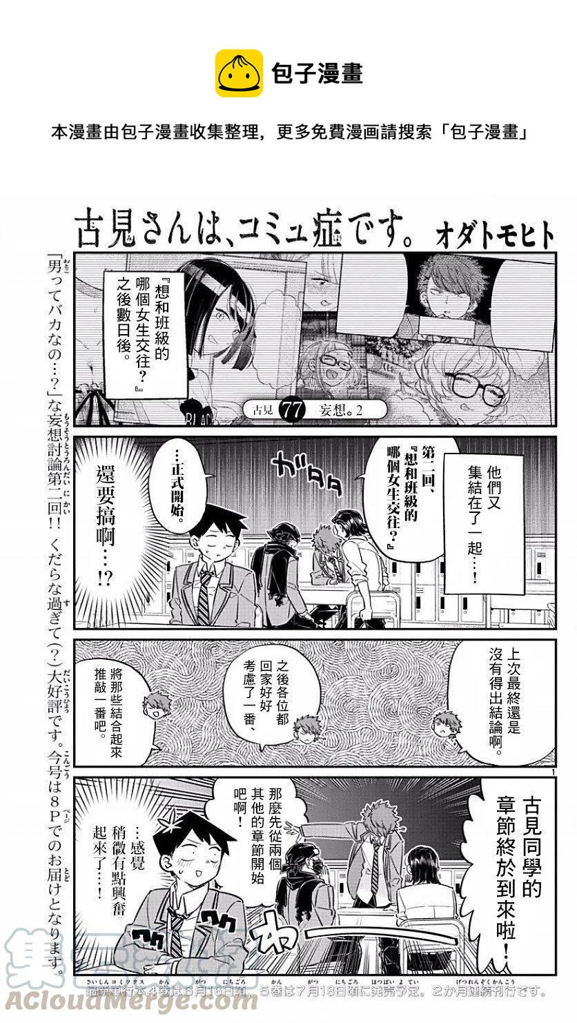 古見同學是溝通魯蛇。 - 第77回 - 1