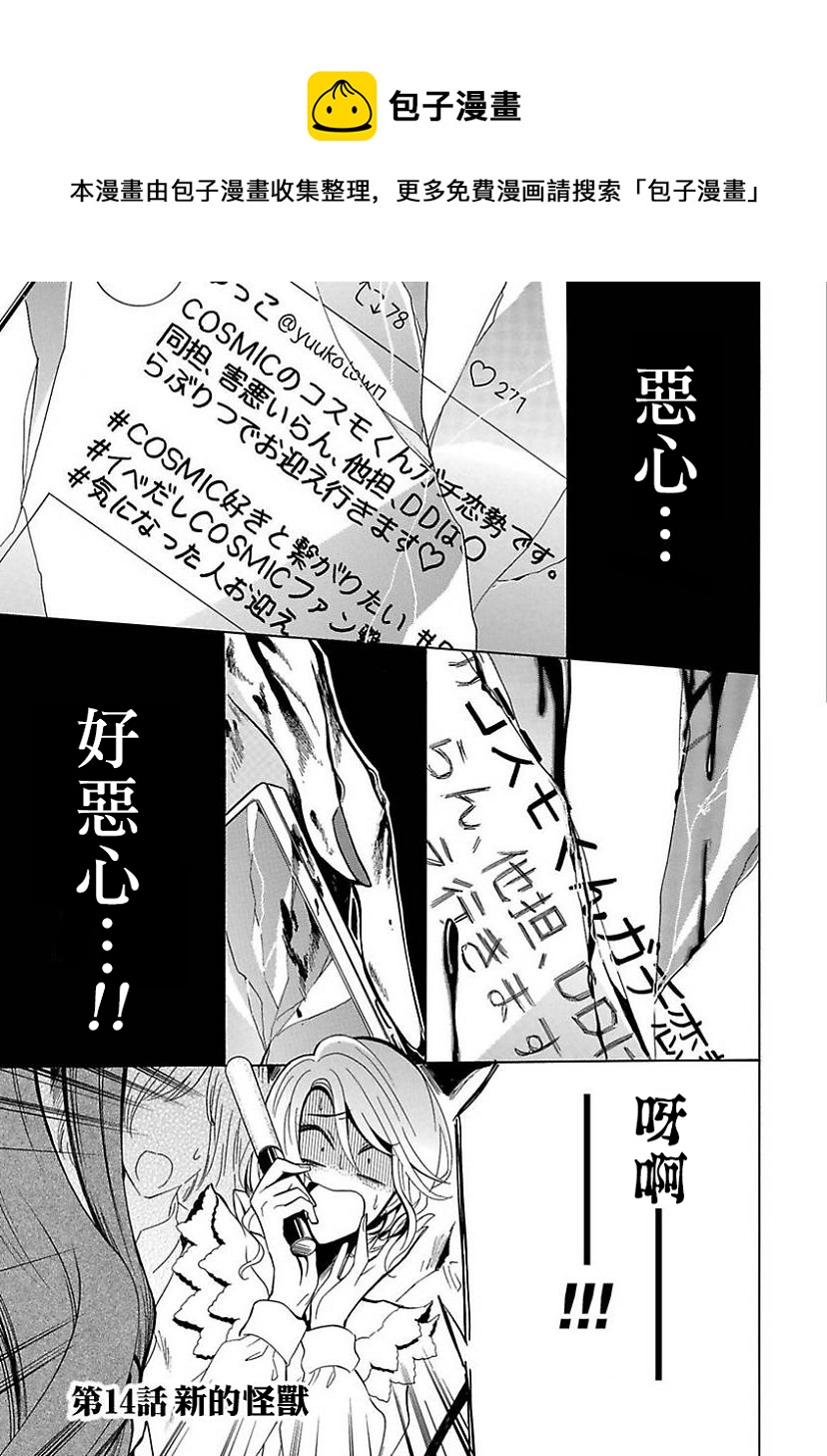 第14话 过激恋黏着兽 因为想成为网络配信者的女朋友 包子漫画