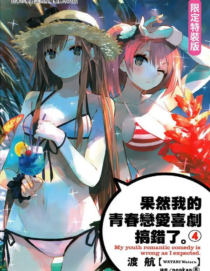 果然我的青春戀愛喜劇搞錯了。 - 第4卷(1/5) - 1