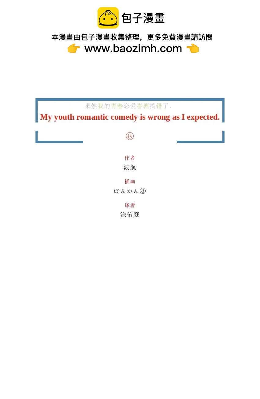 果然我的青春戀愛喜劇搞錯了。 - 第8卷(1/6) - 2