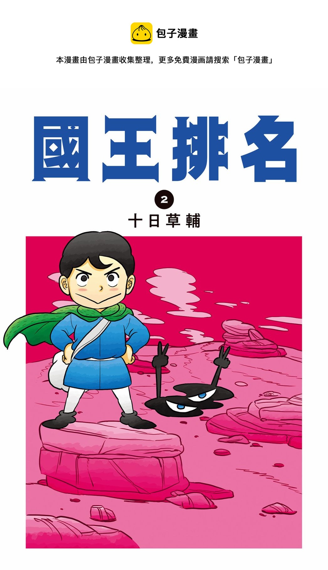 國王排名 - 第02卷(1/5) - 1
