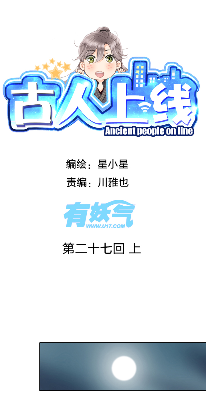 古人上線 - 第二十七回 上 - 1