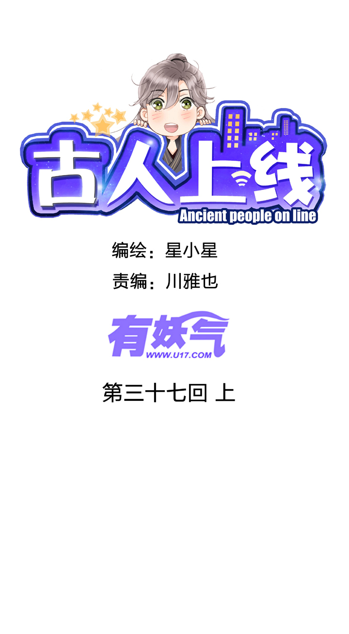 古人上線 - 第三十七回 上 - 1