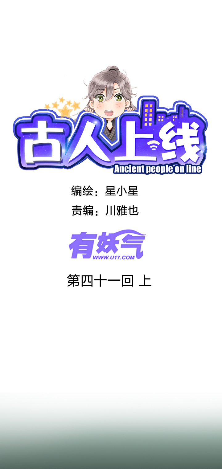 古人上線 - 第四十一回 上 - 1