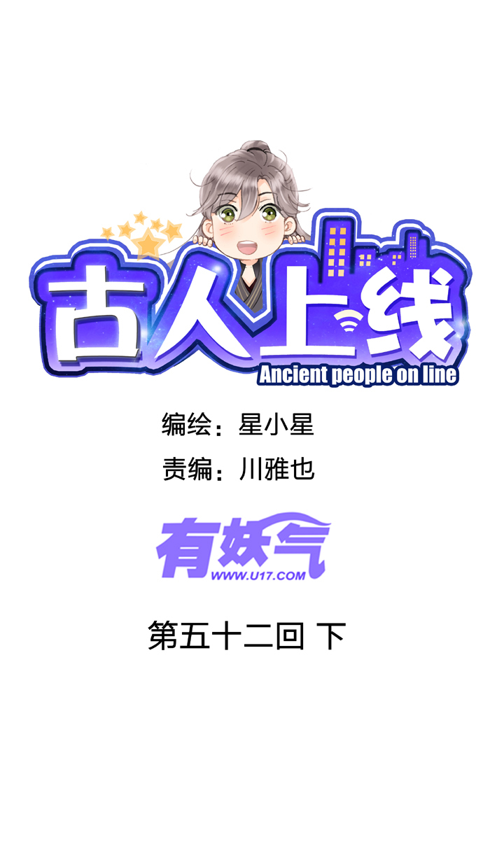 古人上線 - 第五十二回 下 - 1