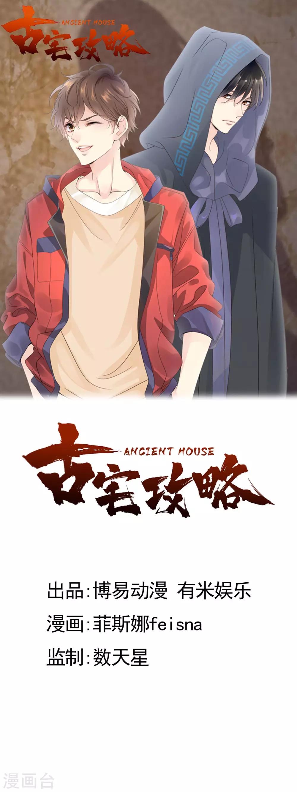 古宅攻略 - 第12話 凶門 - 1