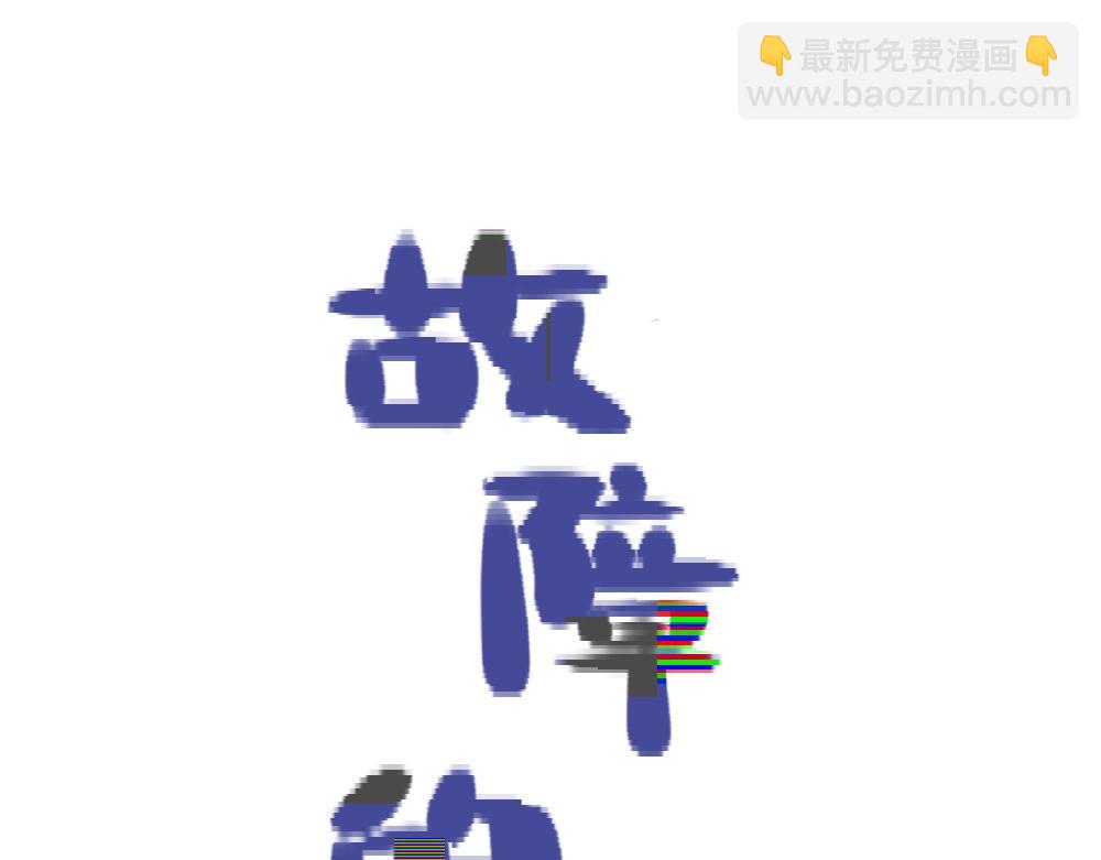 故障的藝術 - 遲來的拜年 - 4