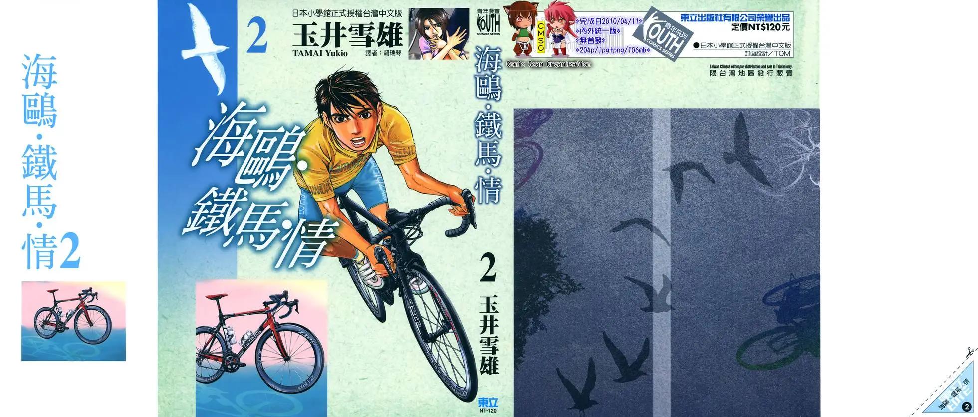 海鷗‧鐵馬‧情 - 第02卷(1/5) - 1