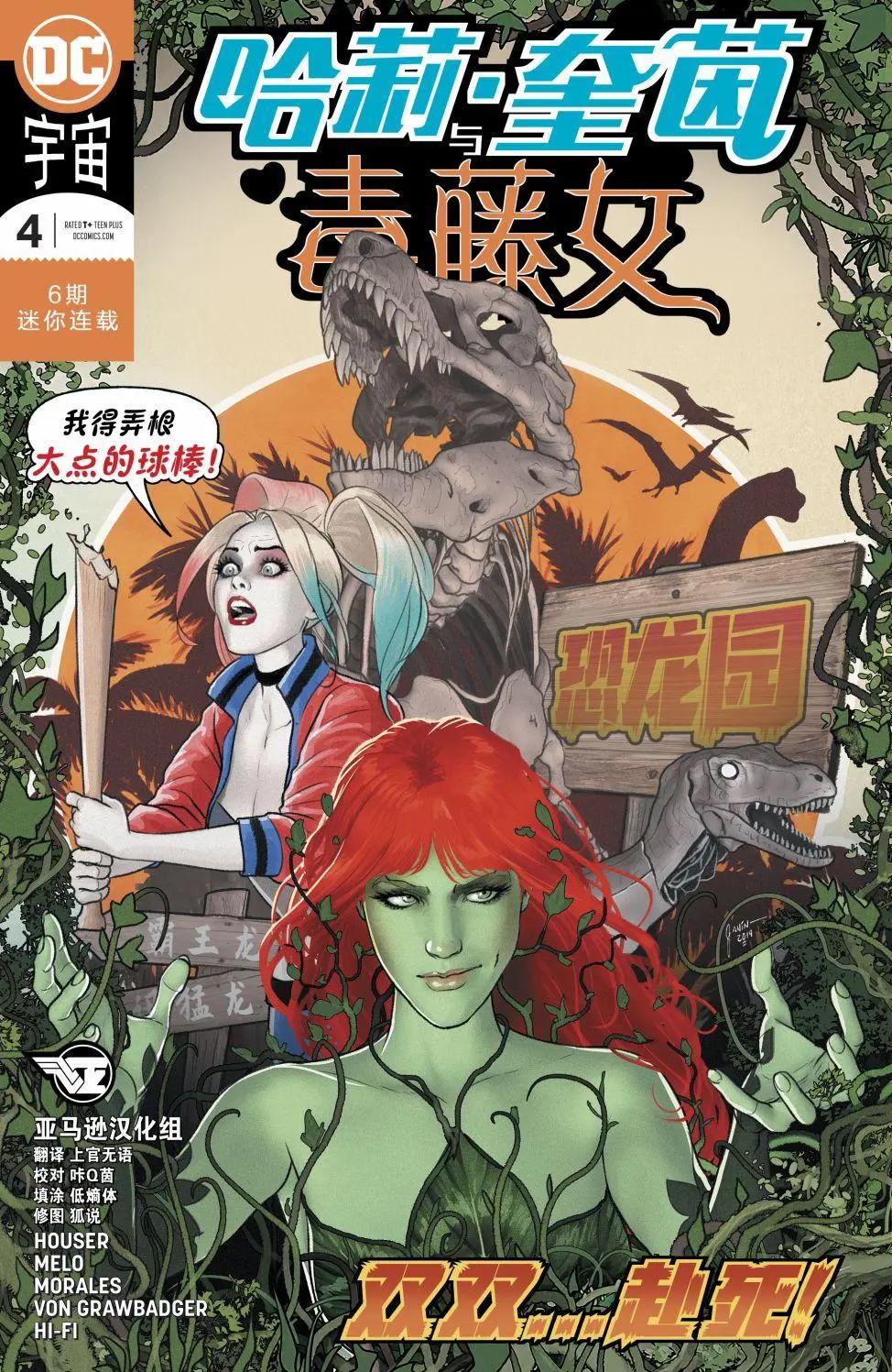 哈莉·奎茵與毒藤女 - 第04卷 - 1