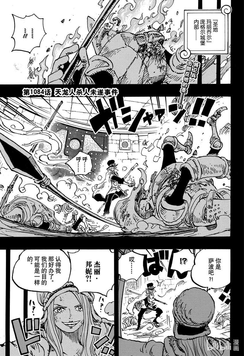航海王 - 1084 天龍人殺人未遂事件 - 第3张图