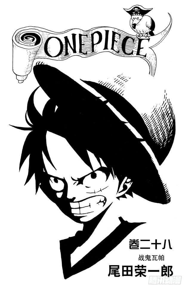 航海王 - 第256话 战鬼瓦帕 - 第4张图