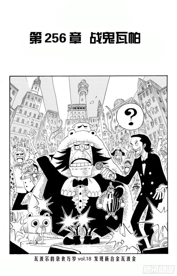 航海王 - 第256话 战鬼瓦帕 - 第8张图