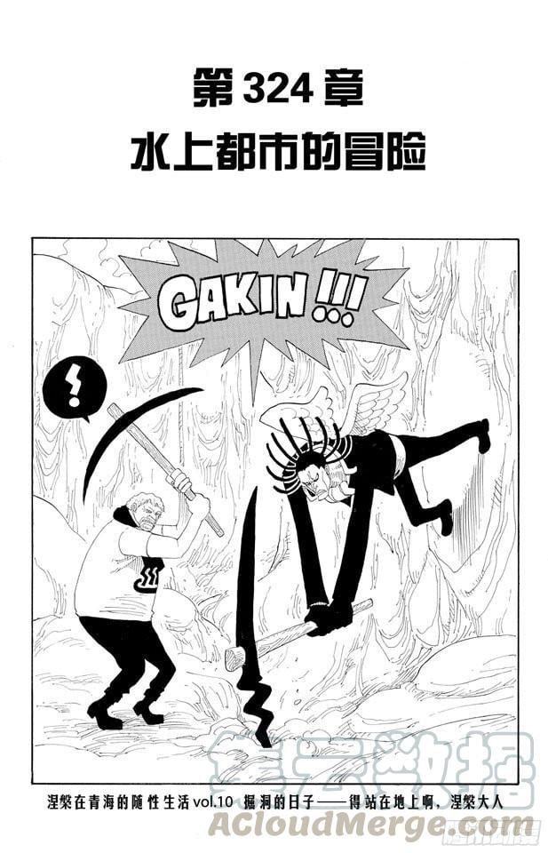 航海王 - 第324话 水上都市的冒险 - 1